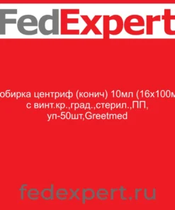 Пробирка центриф (конич) 10мл (16х100мм) с винт.кр.,град.,стерил.,ПП, уп-50шт,Greetmed