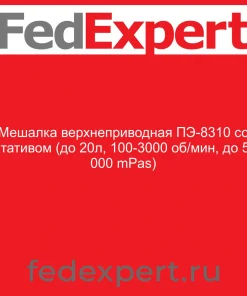 Мешалка верхнеприводная ПЭ-8310 со штативом (до 20л, 100-3000 об/мин, до 50 000 mPas)