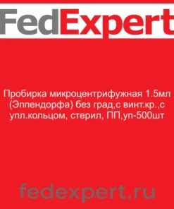 Пробирка микроцентрифужная 1.5мл (Эппендорфа) без град,с винт.кр.,с упл.кольцом, стерил, ПП,уп-500шт