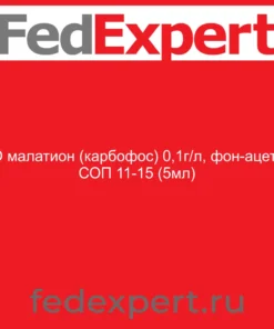 СО малатион (карбофос) 0,1г/л, фон-ацетон СОП 11-15 (5мл)