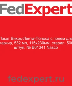 Пакет "Вихрь-Лента-Полоса" с полем для маркир, 532 мл, 115х230мм, стерил, 500 шт/уп, № B01341 Nasco