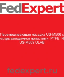 Перемешивающая насадка US-M506 с раскрывающимися лопастями, PTFE, № US-M509 ULAB