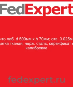 Сито лаб. d 500мм х h 70мм; отв. 0.025мм; сетка тканая, нерж. сталь, сертификат о калибровке