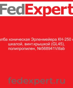 Колба коническая Эрленмейера КН-250 со шкалой, винт.крышкой (GL45), полипропилен, №568941Vitlab