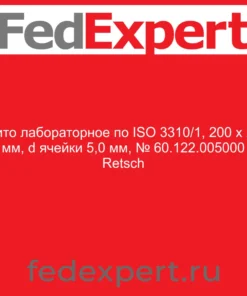 Сито лабораторное по ISO 3310/1, 200 х 25 мм, d ячейки 5,0 мм, № 60.122.005000 Retsch