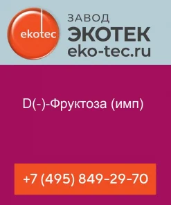 D(-)-Фруктоза (имп)
