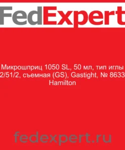 Микрошприц 1050 SL, 50 мл, тип иглы 22/51/2, съемная (GS), Gastight, № 86336 Hamilton