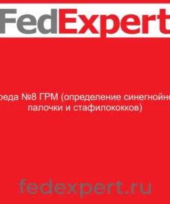 Среда №8 ГРМ (определение синегнойной палочки и стафилококков)