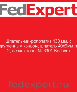Шпатель-микролопатка 130 мм, с закругленным концом, шпатель 40х9мм, тип 2, нерж. сталь, № 3301 Bochem