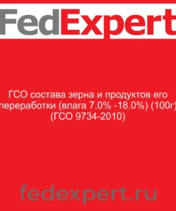 ГСО состава зерна и продуктов его переработки (влага 7.0% -18.0%) (100г) (ГСО 9734-2010)