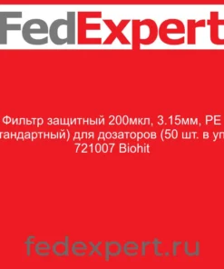 Фильтр защитный 200мкл, 3.15мм, PE (стандартный) для дозаторов (50 шт. в уп.), 721007 Biohit