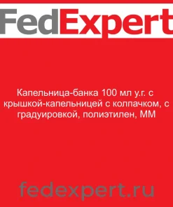 Капельница-банка 100 мл у.г. с крышкой-капельницей с колпачком, с градуировкой, полиэтилен, ММ