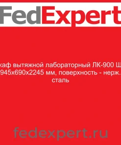 Шкаф вытяжной лабораторный ЛК-900 ШВ, 945х690х2245 мм, поверхность - нерж. сталь