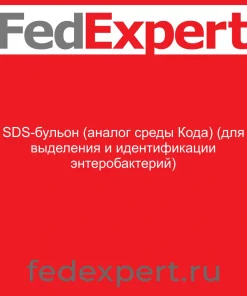 SDS-бульон (аналог среды Кода) (для выделения и идентификации энтеробактерий)