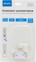 09-09, Комплект коннекторов(Т-образный + 3 клипсы) для RGB светод. ленты 12В, IP20, подложка 10мм.