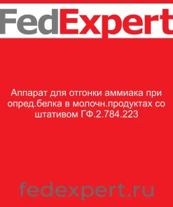 Аппарат для отгонки аммиака при опред.белка в молочн.продуктах со штативом ГФ.2.784.223