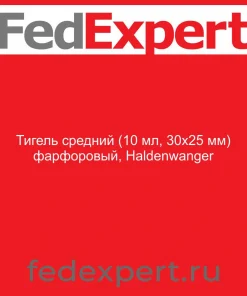 Тигель средний (10 мл, 30х25 мм) фарфоровый, Haldenwanger