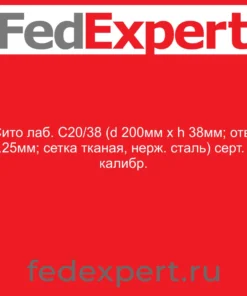 Сито лаб. С20/38 (d 200мм х h 38мм; отв. 1.25мм; сетка тканая, нерж. сталь) серт. о калибр.