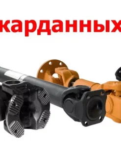 Карданный вал