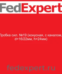 Пробка сил. №19 (конусная, с каналом, d=16/22мм, h=24мм)