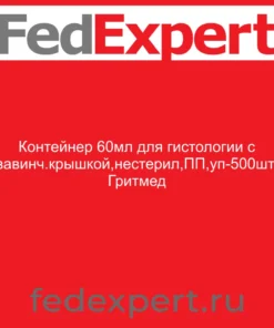 Контейнер 60мл для гистологии с завинч.крышкой,нестерил,ПП,уп-500шт, Гритмед