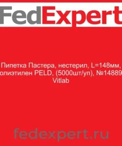 Пипетка Пастера, нестерил, L=148мм, полиэтилен PELD, (5000шт/уп), №148893 Vitlab