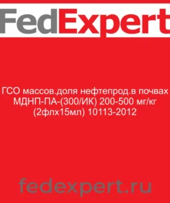 ГСО массов.доля нефтепрод.в почвах МДНП-ПА-(300/ИК) 200-500 мг/кг (2флх15мл) 10113-2012