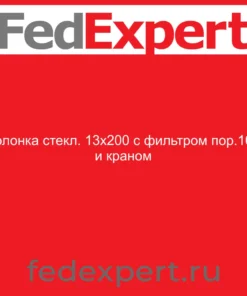 Колонка стекл. 13х200 с фильтром пор.100 и краном