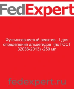 Фуксинсернистый реактив - I для определения альдегидов (по ГОСТ 32036-2013) -250 мл