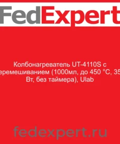 Колбонагреватель UT-4110S c перемешиванием (1000мл, до 450 °С, 350 Вт, без таймера), Ulab