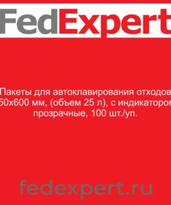 Пакеты для автоклавирования отходов 450х600 мм, (объем 25 л), с индикатором, прозрачные, 100 шт./уп.