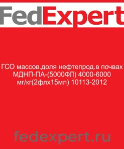 ГСО массов.доля нефтепрод.в почвах МДНП-ПА-(5000ФЛ) 4000-6000 мг/кг(2флх15мл) 10113-2012