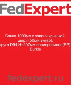 Банка 1000мл с завинч.крышкой, шир.г.(50мм внутр), кругл.D94,Н=207мм,полипропилен(PP), Burkle