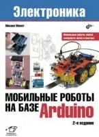 Мобильные роботы на базе Arduino, 2-е издание, Книга Момота М., руководство для начинающих по построению мобильных роботов