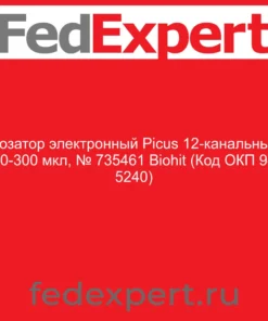Дозатор электронный Picus 12-канальный 10-300 мкл, № 735461 Biohit (Код ОКП 94 5240)