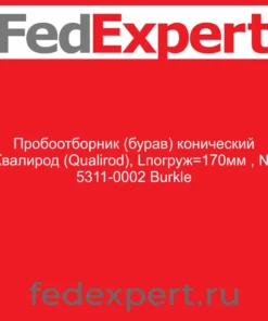 Пробоотборник (бурав) конический "Квалирод" (Qualirod), Lпогруж=170мм , № 5311-0002 Burkle