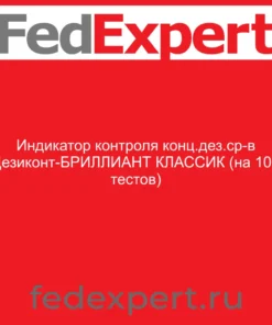 Индикатор контроля конц.дез.ср-в Дезиконт-БРИЛЛИАНТ КЛАССИК (на 100 тестов)