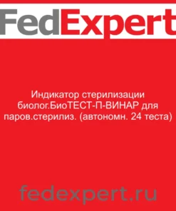 Индикатор стерилизации биолог.БиоТЕСТ-П-ВИНАР для паров.стерилиз. (автономн. 24 теста)