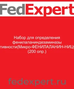 Набор для определения фенилаланиндезаминазы активности(Микро-ФЕНИЛАЛАНИН-НИЦФ) (200 опр.)