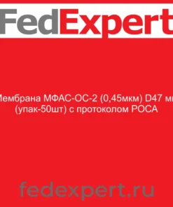 Мембрана МФАС-ОС-2 (0,45мкм) D47 мм (упак-50шт) с протоколом РОСА