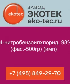 4-нитробензоилхлорид, 98%, (фас.-500гр) (имп)