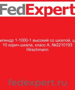 Цилиндр 1-1000-1 высокий со шкалой, ц.д 10 корич.шкала, класс А, №2210193 Hirschmann