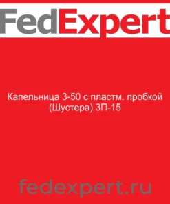 Капельница 3-50 с пластм. пробкой (Шустера) 3П-15