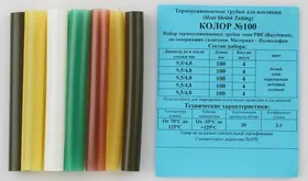 Колор №100, Набор термоусадочной трубки