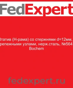 Штатив (Н-рама) со стержнями d=12мм, с крепежными узлами, нерж.сталь, №5641 Bochem