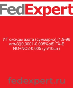 ИТ оксиды азота (суммарно) (1,9-96 мг/м3)[0,0001-0,005%об] ГХ-Е NO+NO2-0,005 (уп/10шт)