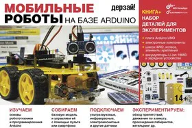 Дерзай! Мобильные роботы на базе Arduino, Книга Момота Михаила + Arduino Uno + набор компонентов
