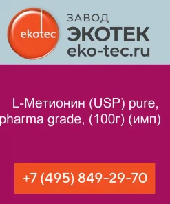 L-Метионин (USP) pure, pharma grade, (100г) (имп)