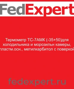 Термометр ТС-7АМК (-35+50)для холодильника и морозильн камеры, пластм.осн., метилкарбитол с поверкой