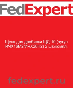 Щека для дробилки ЩД-10 (чугун ИЧХ16М2/ИЧХ28Н2) 2 шт./компл.